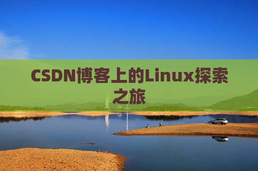 CSDN博客上的Linux探索之旅